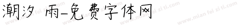 潮汐 雨字体转换